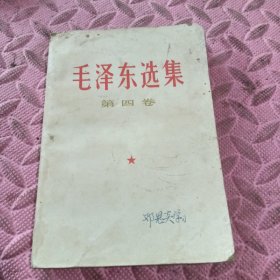 毛泽东选集（第四卷）