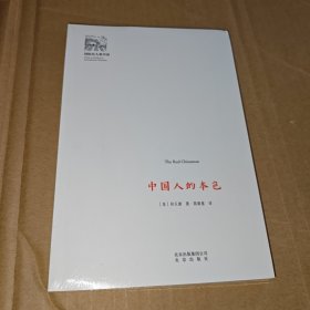 中国人的本色/国际名人看中国