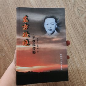 王孝锡传略