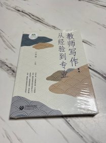 教师写作：从经验到专业