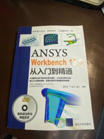 ANSYS WorkBench 13.0从入门到精通