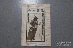 上个世纪五十年代著名刻版艺人叶金生创作的《水浒叶子》一枚（黑旋风李逵）——木板原作