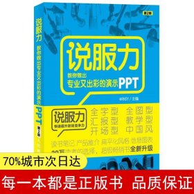 说服力-教你做出专业又出彩的演示PPT（第2版）