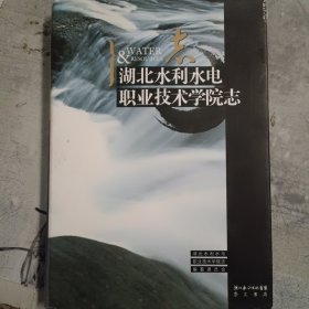 湖北水利水电职业技术学院志:1952-2003