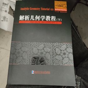 解析几何学教程（下）c