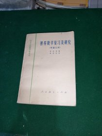 初等数学复习及研究 平面几何