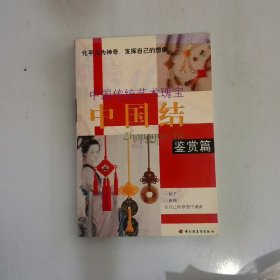 中国结 鉴赏篇