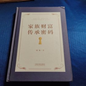家族财富传承密码