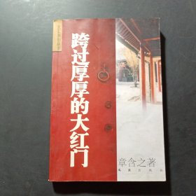 跨过厚厚的大红门