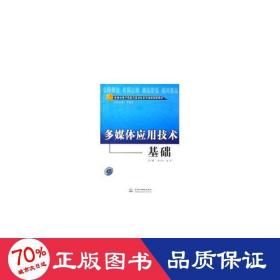 多媒體應(yīng)用技術(shù)基礎(chǔ)(配光盤) 計(jì)算機(jī)基礎(chǔ)培訓(xùn) 劉甘娜