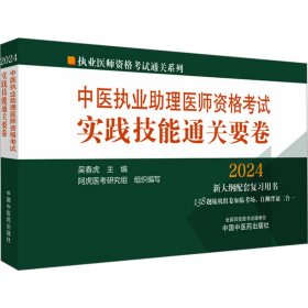 中医执业助理医师资格试实践技能通关要卷 2024 中医考试  新华正版