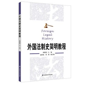全新正版外国法制史简明教程9787564237790