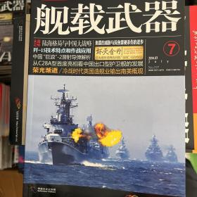 舰载武器2014年全年，缺5，6，共计10本。邮费12元包邮！