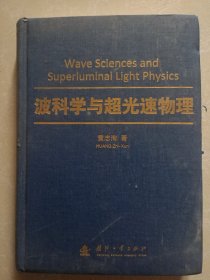 波科学与超光速物理（精装）