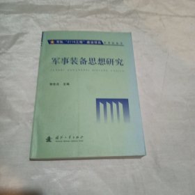 军事装备思想研究