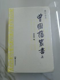 曾国藩家书（精校精装全二册）