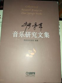 赵秀平音乐研究文集
