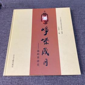 峥嵘岁月:温岭革命史