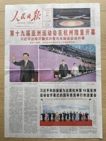 【亚运会专题】人民日报：2023年9月24日，第27469期，今日8版全。第十九庙亚洲运动会在杭州隆重开幕。