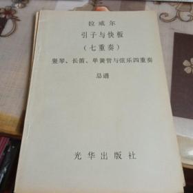拉威爾；引子與快板（七重奏）豎琴、長笛、單簧管與弦樂四重奏總譜