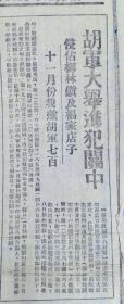 《解放日报》1946年12月9日，胡军大举进犯关中。盐城前线我歼敌三千，冀鲁豫我军解放蒲县。4开2版