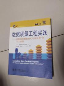 数据质量工程实践：获取高质量数据和可信信息的十大步骤