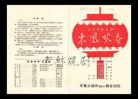 徐凤仙/贺显民主演 堇风甬剧团戏单:《东风吹春》大型歌舞喜剧【国泰剧院 32开4页】(6)