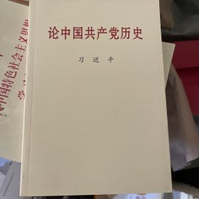 论中国共产党历史