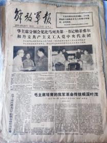 解放军报1977年8月9日