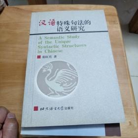 汉语特殊句法的语义研究