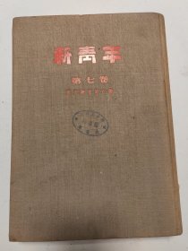 新青年第七卷 第五号至第六号（劳动节纪念号） 1954年10月人民出版社影印