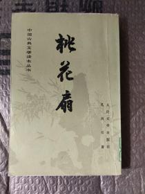 中国古典文学读本丛书：桃花扇