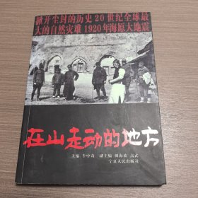 在山走动的地方