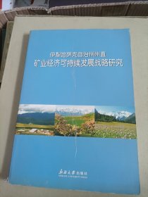 克自治州州直矿业经济可持续发展战略研究