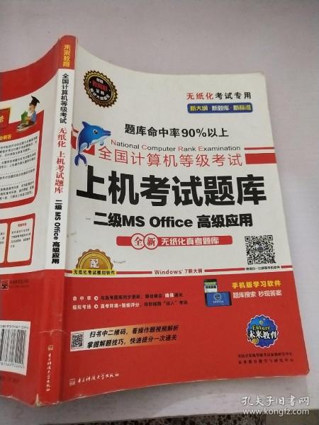 全国计算机等级考试上机考试题库二级MS Office高级应用（2015年3月无纸化考试专用）