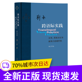 跨语际实践：文学，民族文化与被译介的现代性