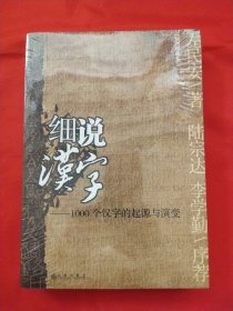 细说汉字：1000个汉字的起源与演变