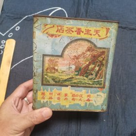 万里茶道张库大道张家口晋帮茶庄资料 天津河東粮店街明星印纸印鐡製罐廠印製 開設張家口明德南大街 天生香茶店 明星美女茶桶 一件