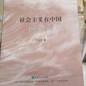 社会主义在中国（1919-1965）：社会主义五百年丛书（第三卷）