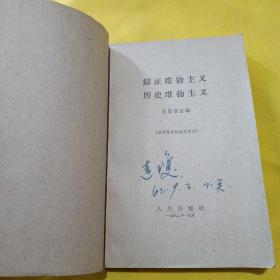 辩证唯物主义 历史唯物主义(供高第学校选择试用) 1961年11月第一版，1962年4月昆明第1次印刷)