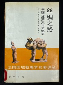 丝绸之路：中国-波斯文化交流史
