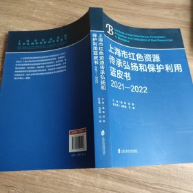 上海市红色资源传承弘扬和保护利用蓝皮书（2021-2022）