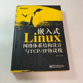 嵌入式Linux网络体系结构设计与TCP/IP协议栈