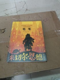 毛毛 米切尔·恩德作品典藏