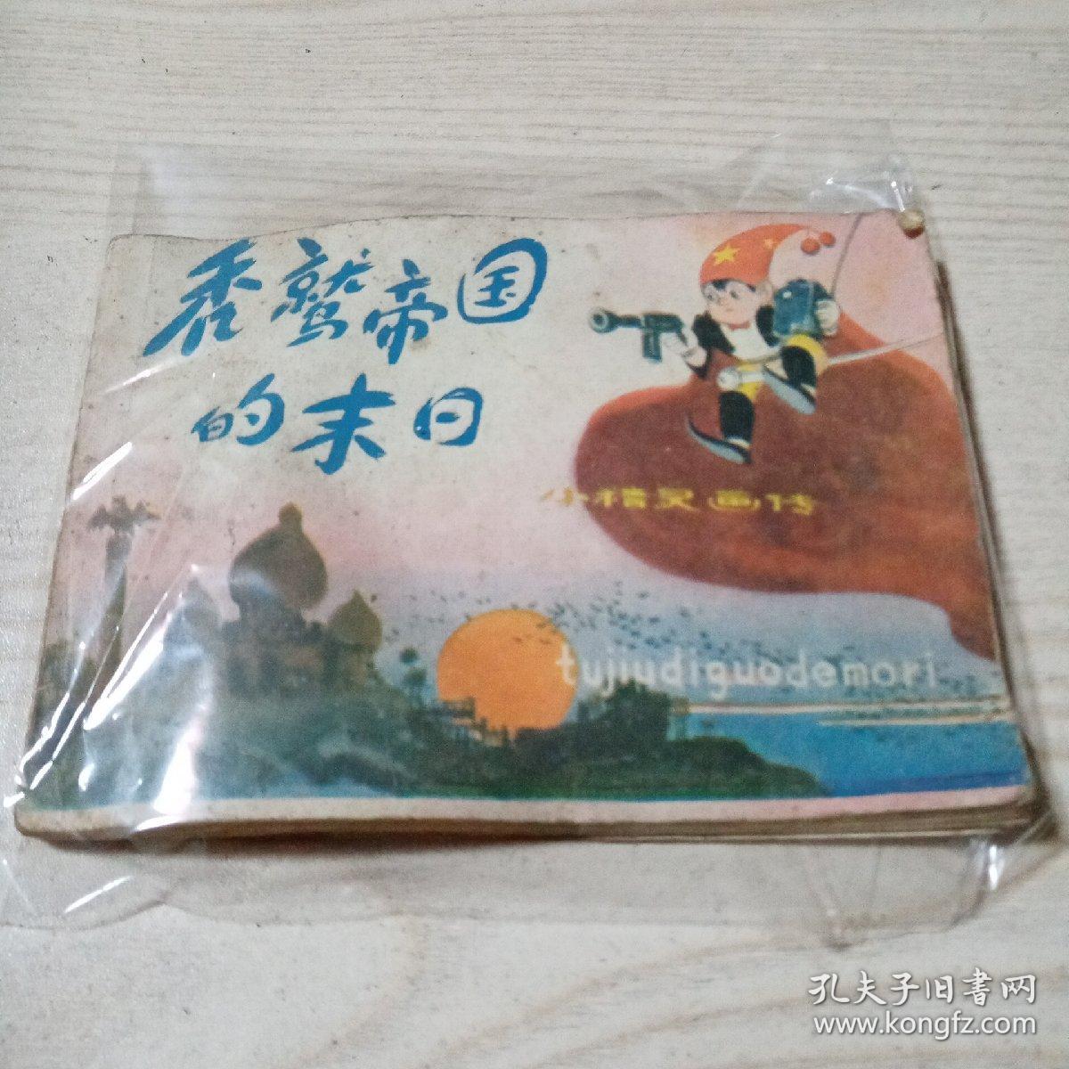 连环画秃鹫帝国的末日