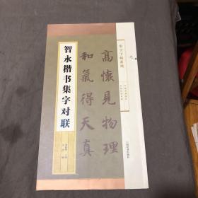 集字字帖系列·智永楷书集字对联