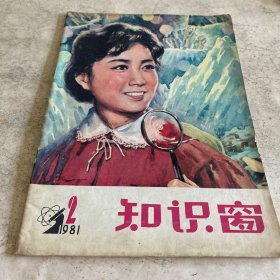 《知识窗》（1981-2）