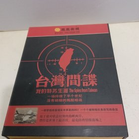 台湾间谍--我的特务生涯（凤凰大视野 DvD精装3碟）