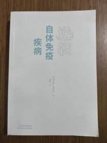逆转自体免疫疾病