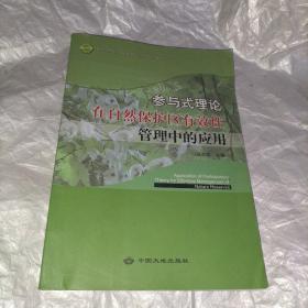 参与式理论在自然保护区有效性管理中的应用